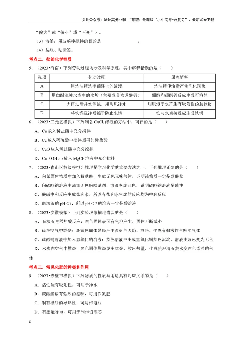 专题12盐和化肥（原卷版）_02中考总复习（2026版更新中）_05-化学-中考总复习_2024年中考复习资料_一轮复习资料_完2024年中考化学复习考点一遍过（全国通用）