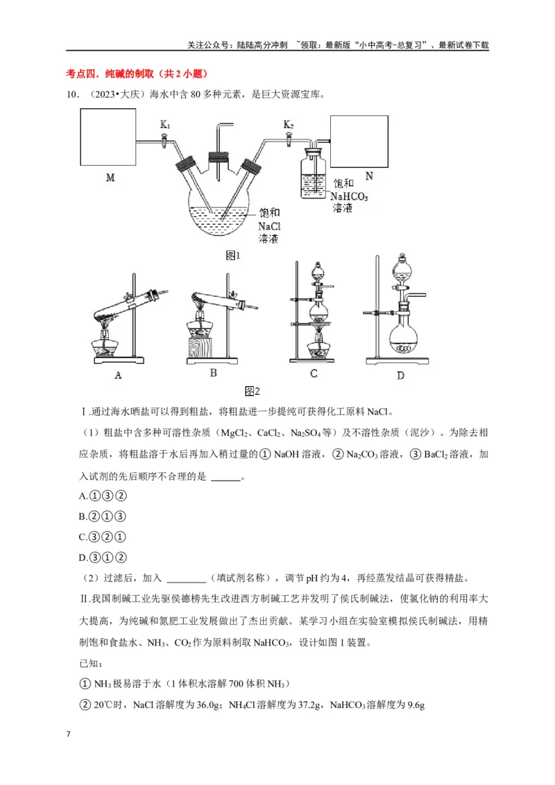 专题12盐和化肥（原卷版）_02中考总复习（2026版更新中）_05-化学-中考总复习_2024年中考复习资料_一轮复习资料_完2024年中考化学复习考点一遍过（全国通用）