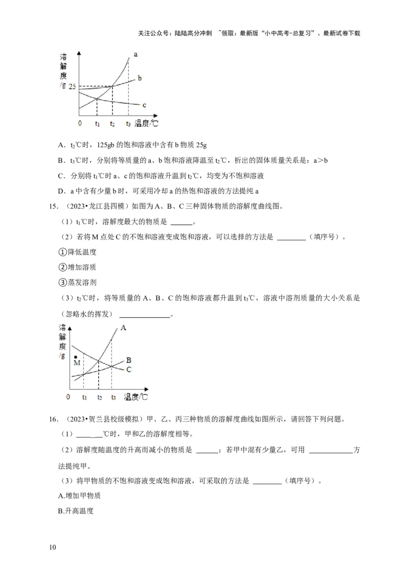专题10溶液（原卷版）_02中考总复习（2026版更新中）_05-化学-中考总复习_2024年中考复习资料_专项复习资料_2024年中考化学复习考点一遍过（全国通用）