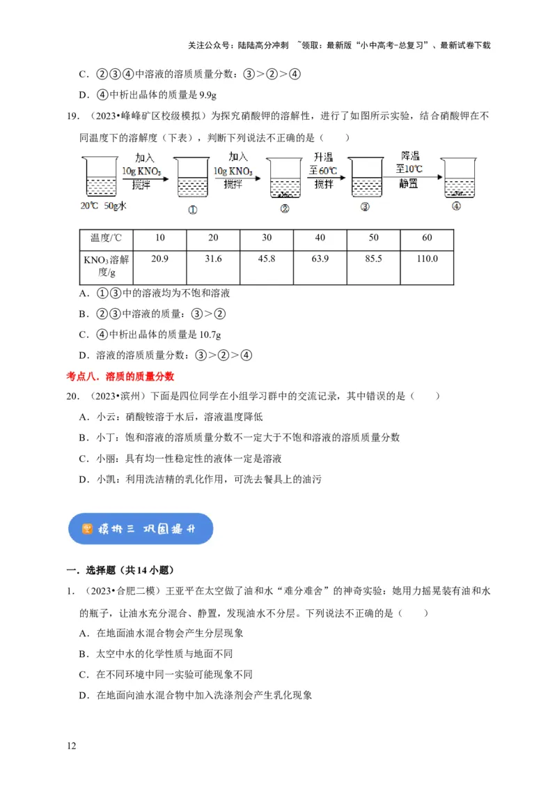 专题10溶液（原卷版）_02中考总复习（2026版更新中）_05-化学-中考总复习_2024年中考复习资料_专项复习资料_2024年中考化学复习考点一遍过（全国通用）