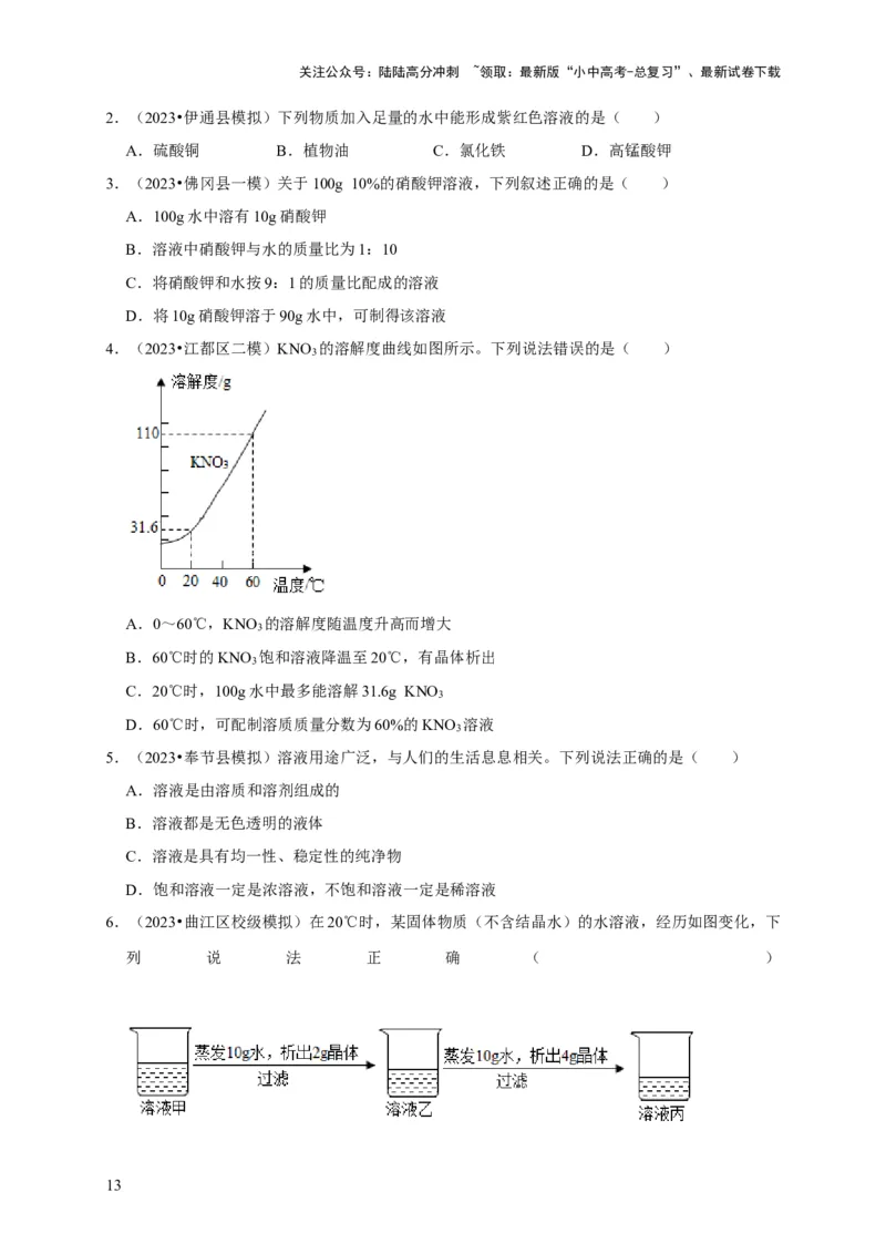 专题10溶液（原卷版）_02中考总复习（2026版更新中）_05-化学-中考总复习_2024年中考复习资料_专项复习资料_2024年中考化学复习考点一遍过（全国通用）
