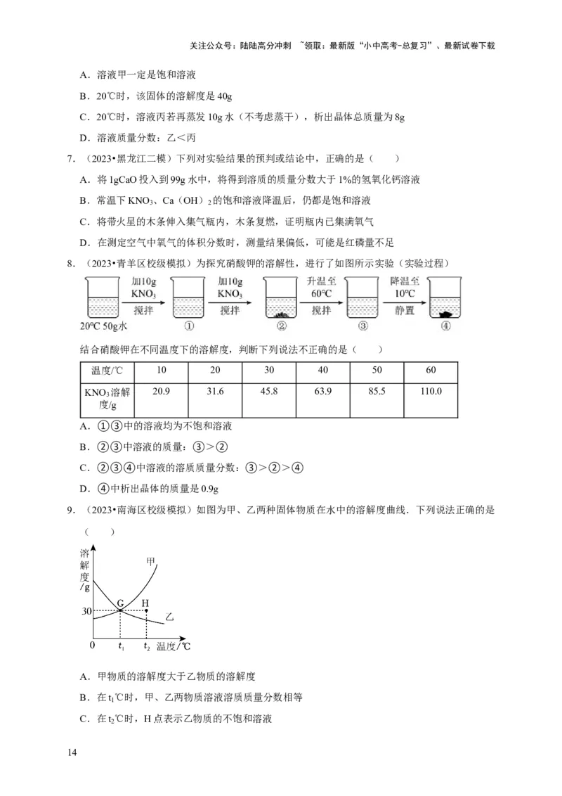 专题10溶液（原卷版）_02中考总复习（2026版更新中）_05-化学-中考总复习_2024年中考复习资料_专项复习资料_2024年中考化学复习考点一遍过（全国通用）