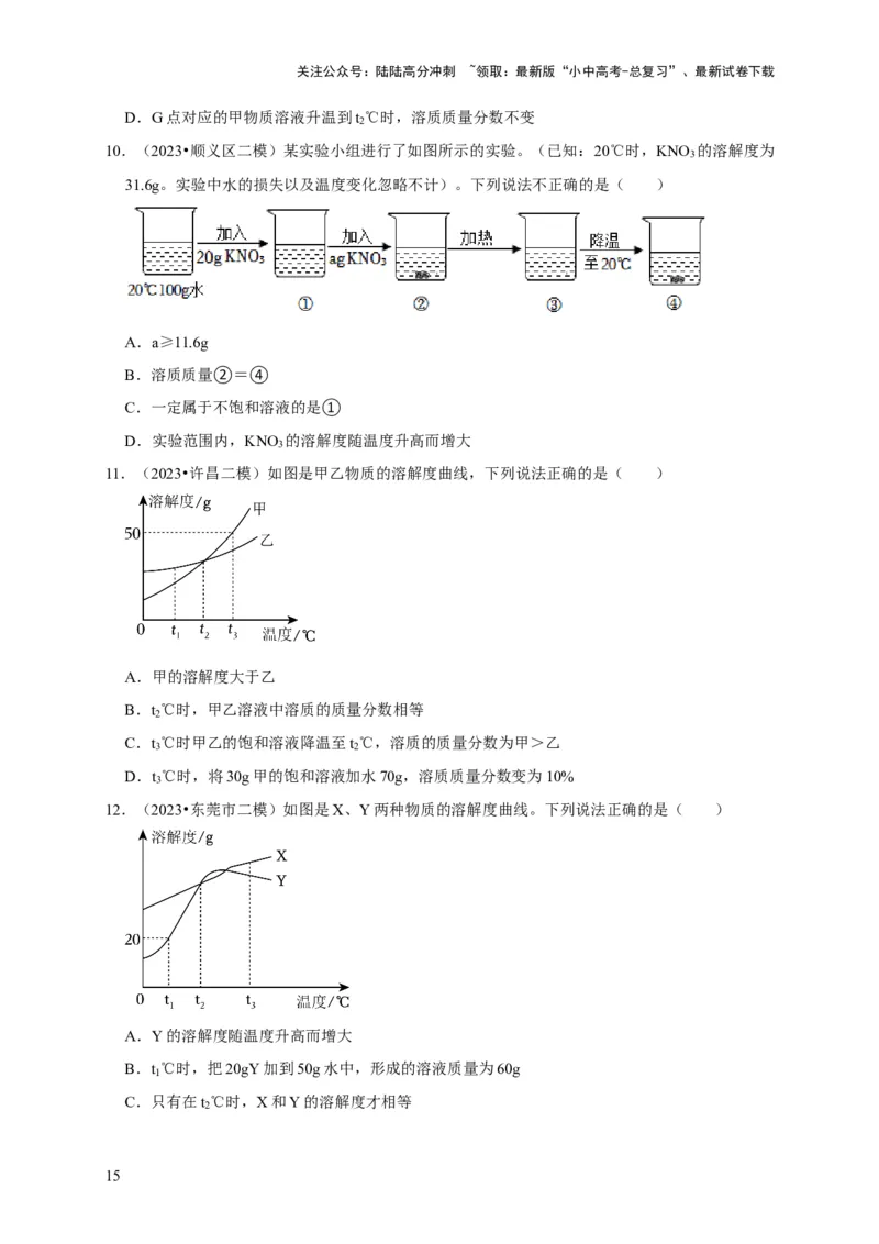 专题10溶液（原卷版）_02中考总复习（2026版更新中）_05-化学-中考总复习_2024年中考复习资料_专项复习资料_2024年中考化学复习考点一遍过（全国通用）
