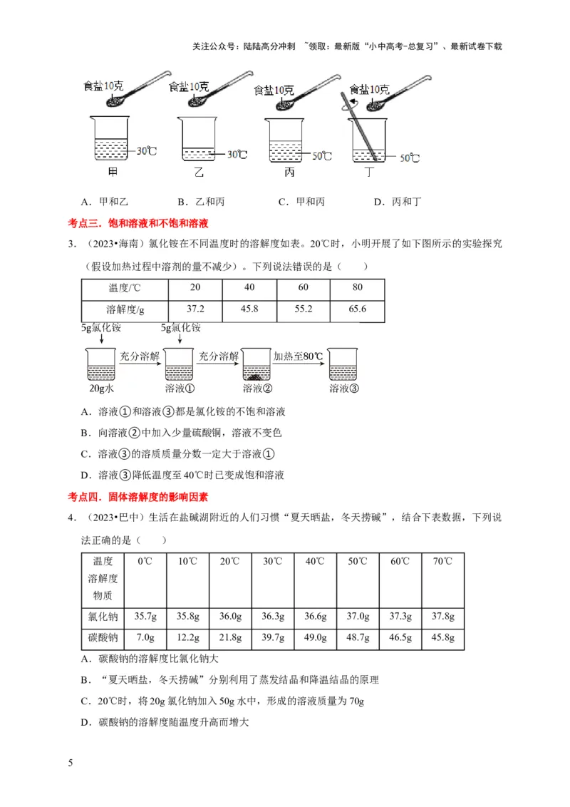 专题10溶液（原卷版）_02中考总复习（2026版更新中）_05-化学-中考总复习_2024年中考复习资料_专项复习资料_2024年中考化学复习考点一遍过（全国通用）