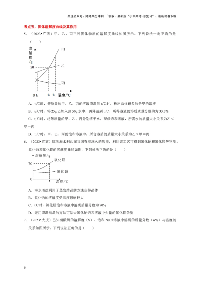 专题10溶液（原卷版）_02中考总复习（2026版更新中）_05-化学-中考总复习_2024年中考复习资料_专项复习资料_2024年中考化学复习考点一遍过（全国通用）