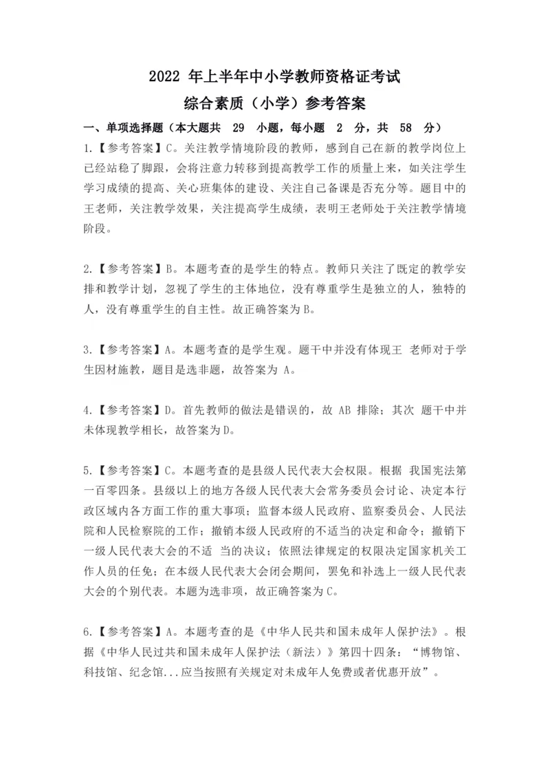 2022年上半年教师资格证考试《综合素质》（小学）真题（解析）_教资备考_2026上_小学（科1+科2）_02.2011-2025年下教资历年真题_03-综合素质真题（2011年下-2024年下）_《综合素质》小学解析