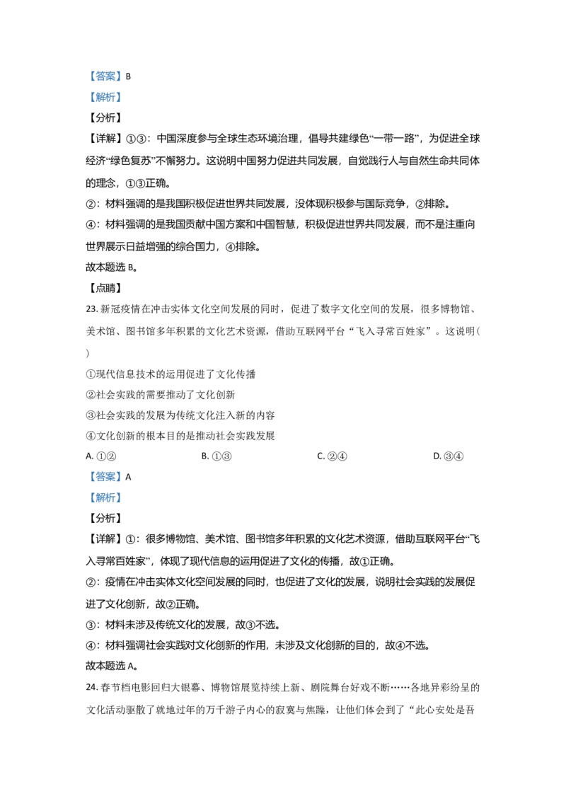 2021年浙江省高考政治6月（解析版）_全国卷+地方卷_9.政治_1.政治高考真题试卷_2008-2020年_地方卷_浙江高考政治08-21_A4word版