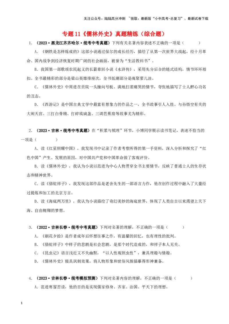 专题11《儒林外史》真题精练（综合题）（原卷版）－备战2024年中考语文名著阅读知识（考点）梳理+真题演练_02中考总复习（2026版更新中）_01-语文-中考总复习_2024年中考资料