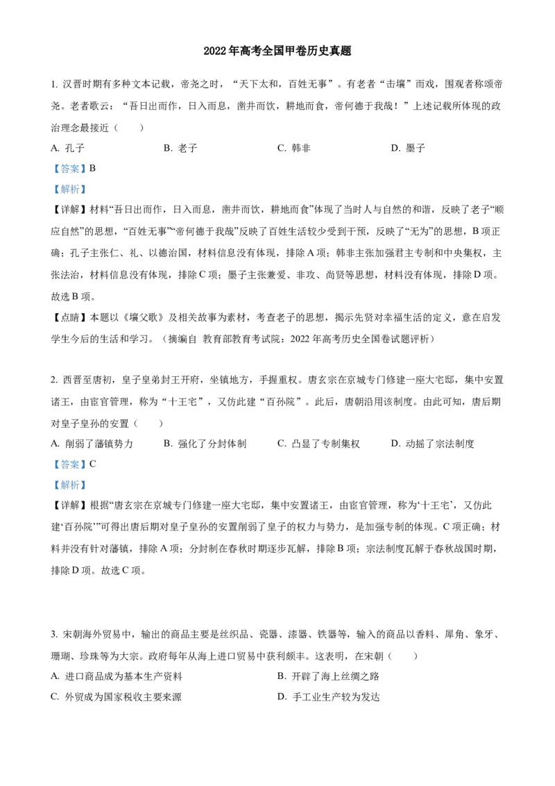 2022年高考历史真题（全国甲卷）（解析版）_全国卷+地方卷_7.历史_1.历史高考真题试卷_2022年高考-历史_2022年全国甲卷-历史