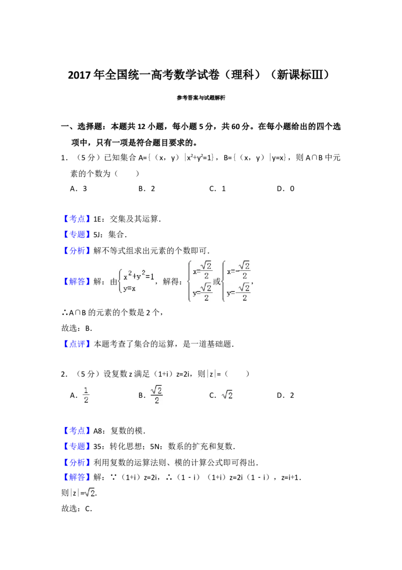 2017年全国统一高考数学试卷（理科）（新课标Ⅲ）（解析版）_全国卷+地方卷_2.数学_1.数学高考真题试卷_2008-2020年_地方卷_云南高考数学16-22_全国统一高考数学（理科）（新课标ⅲ）_352