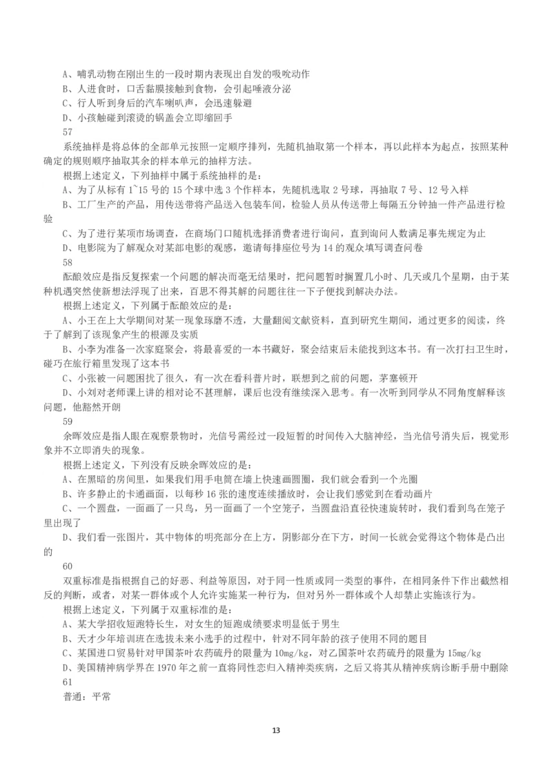 2018年下半年全国事业单位联考C类《职业能力倾向测验》真题_26事业职测+综合_闲鱼2026事业单位职测+综合_1.职测资料包_03历年真题合集(15-25年)_C类职业能力测验15-25_题目