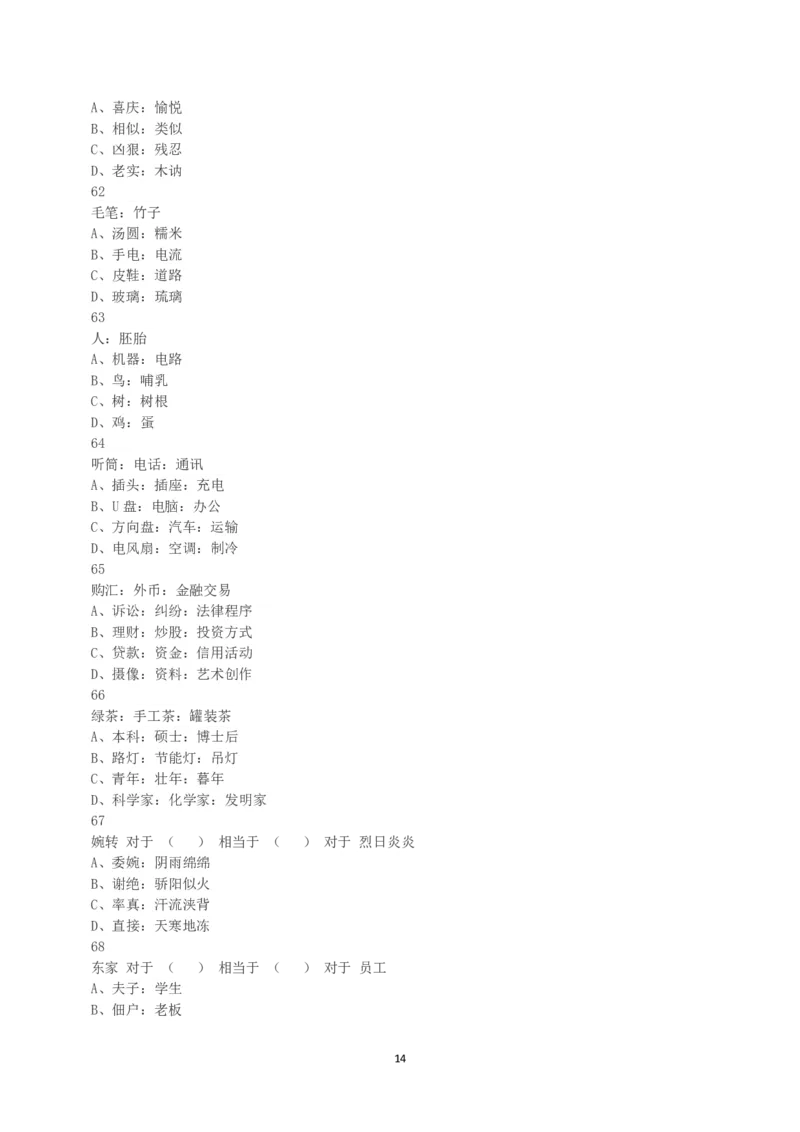 2018年下半年全国事业单位联考C类《职业能力倾向测验》真题_26事业职测+综合_闲鱼2026事业单位职测+综合_1.职测资料包_03历年真题合集(15-25年)_C类职业能力测验15-25_题目