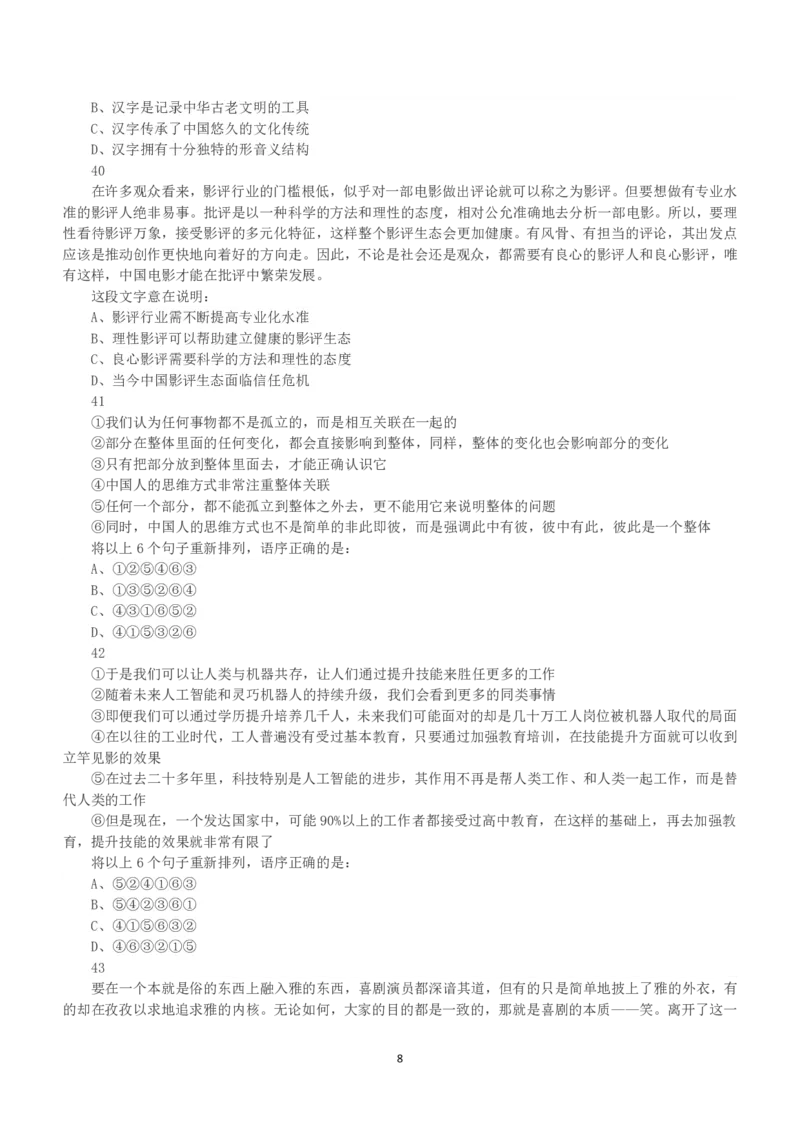 2018年下半年全国事业单位联考C类《职业能力倾向测验》真题_26事业职测+综合_闲鱼2026事业单位职测+综合_1.职测资料包_03历年真题合集(15-25年)_C类职业能力测验15-25_题目