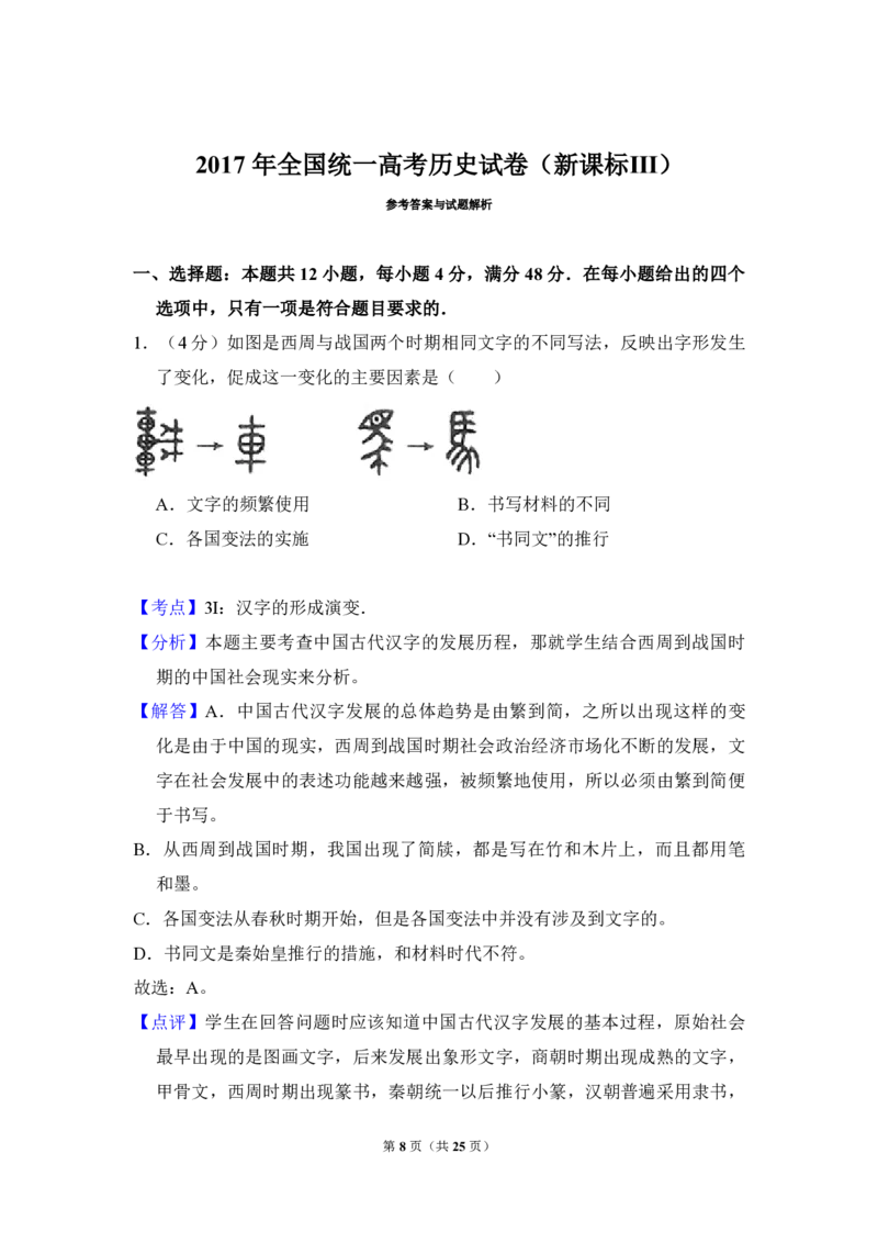 2017年全国统一高考历史试卷（新课标Ⅲ）（解析版）_全国卷+地方卷_7.历史_1.历史高考真题试卷_2008-2020年_全国卷_全国统一高考历史（新课标ⅲ）16-21_A4word版_PDF版赠送）