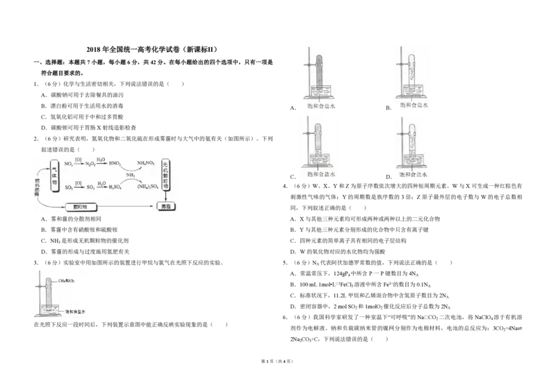 2018年全国统一高考化学试卷（新课标Ⅱ）（原卷版）_全国卷+地方卷_5.化学_1.化学高考真题试卷_2008-2020年_全国卷_全国统一高考化学（新课标ⅱ）2008-2021_A3word版_PDF版