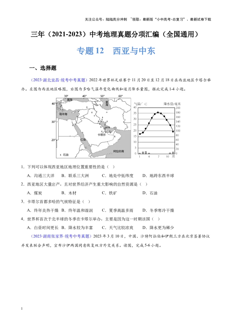 专题12中东与西亚（原卷版）_02中考总复习（2026版更新中）_09-地理-中考总复习_2024年中考复习资料_专项复习资料_完三年（2021-2023）中考地理真题分项汇编（全国通用）