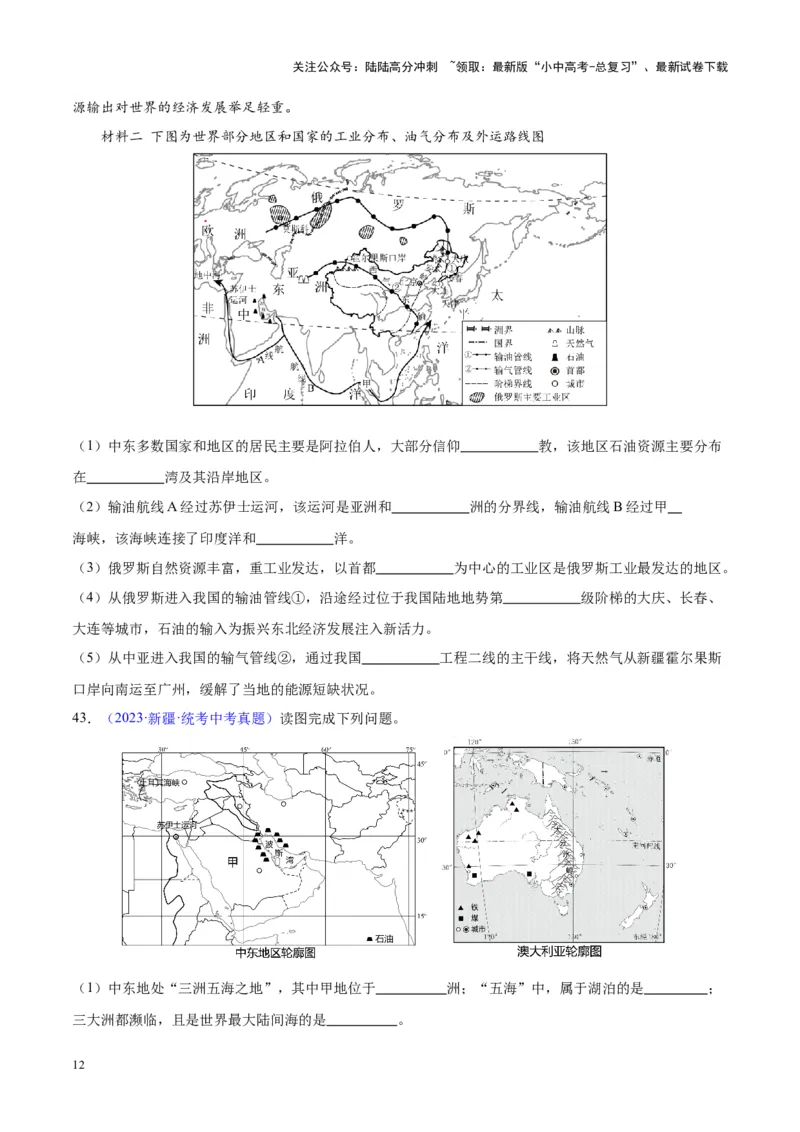 专题12中东与西亚（原卷版）_02中考总复习（2026版更新中）_09-地理-中考总复习_2024年中考复习资料_专项复习资料_完三年（2021-2023）中考地理真题分项汇编（全国通用）