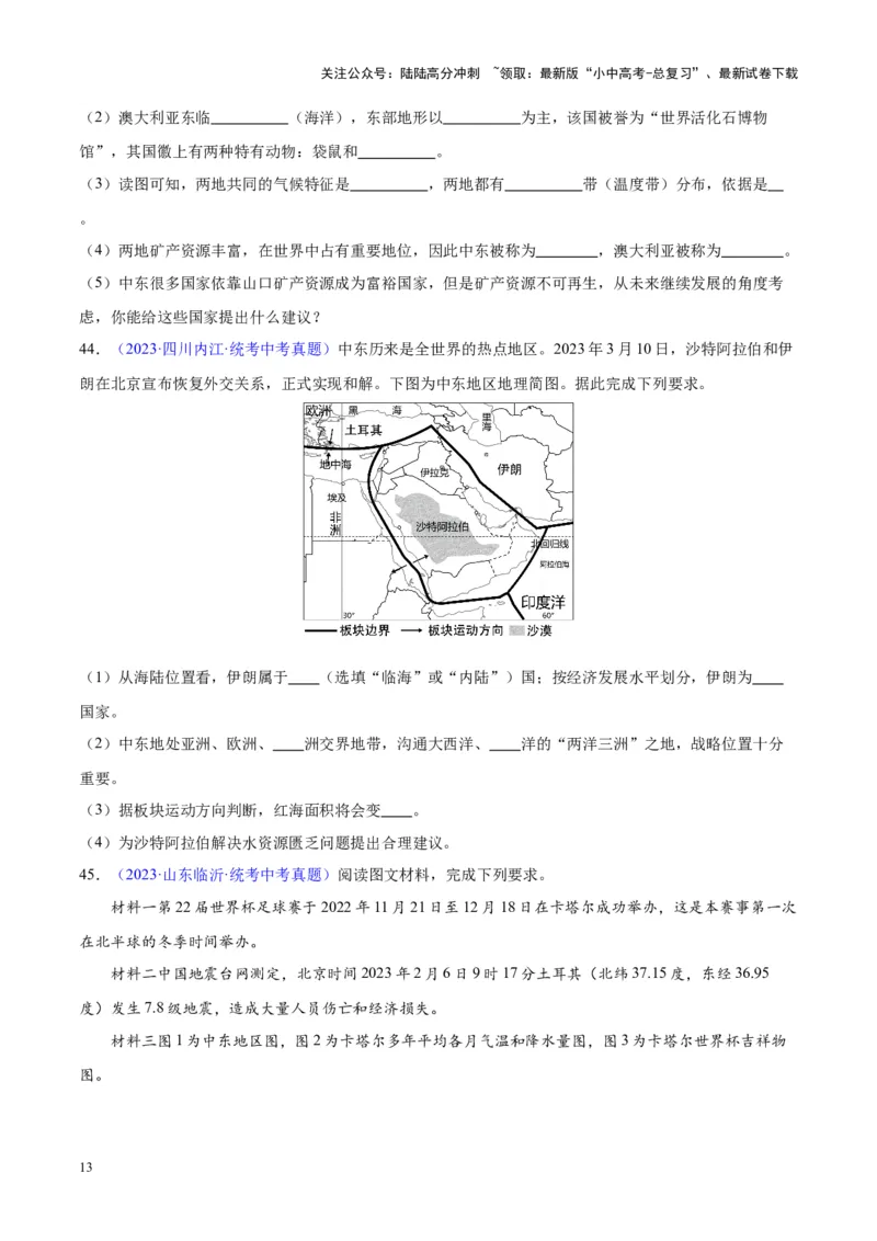 专题12中东与西亚（原卷版）_02中考总复习（2026版更新中）_09-地理-中考总复习_2024年中考复习资料_专项复习资料_完三年（2021-2023）中考地理真题分项汇编（全国通用）