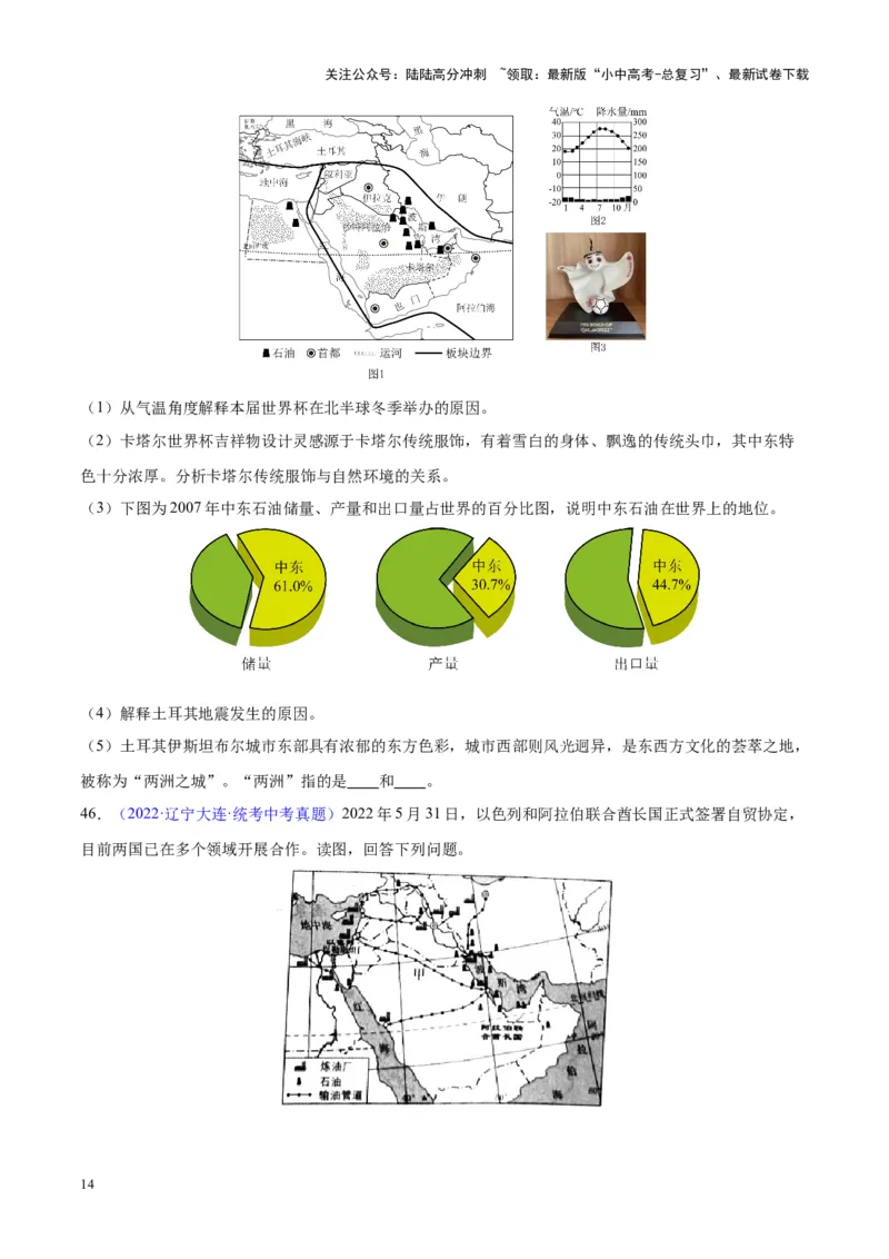 专题12中东与西亚（原卷版）_02中考总复习（2026版更新中）_09-地理-中考总复习_2024年中考复习资料_专项复习资料_完三年（2021-2023）中考地理真题分项汇编（全国通用）