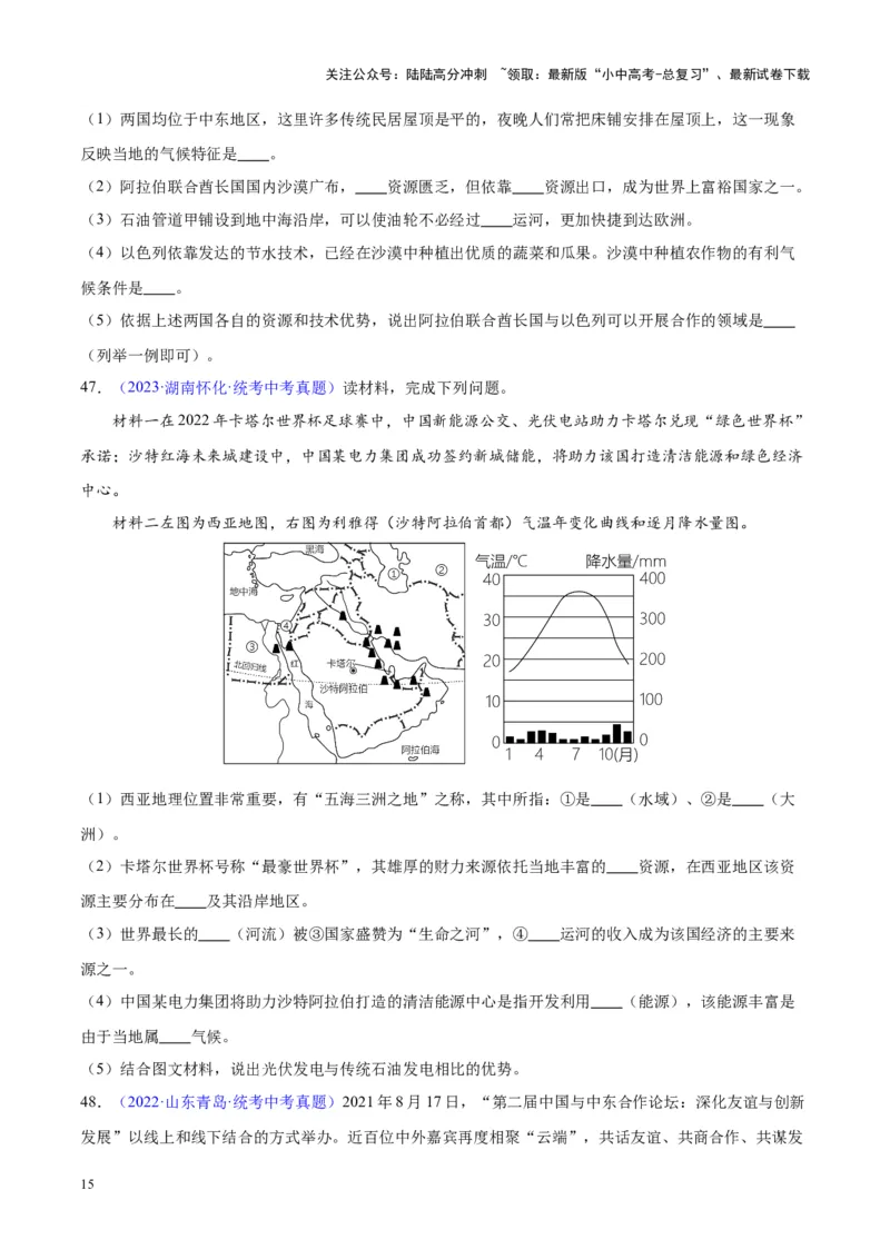 专题12中东与西亚（原卷版）_02中考总复习（2026版更新中）_09-地理-中考总复习_2024年中考复习资料_专项复习资料_完三年（2021-2023）中考地理真题分项汇编（全国通用）
