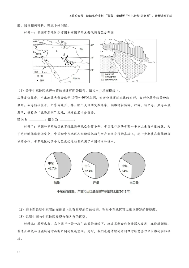专题12中东与西亚（原卷版）_02中考总复习（2026版更新中）_09-地理-中考总复习_2024年中考复习资料_专项复习资料_完三年（2021-2023）中考地理真题分项汇编（全国通用）