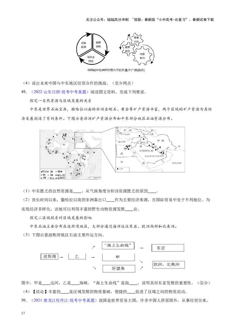 专题12中东与西亚（原卷版）_02中考总复习（2026版更新中）_09-地理-中考总复习_2024年中考复习资料_专项复习资料_完三年（2021-2023）中考地理真题分项汇编（全国通用）