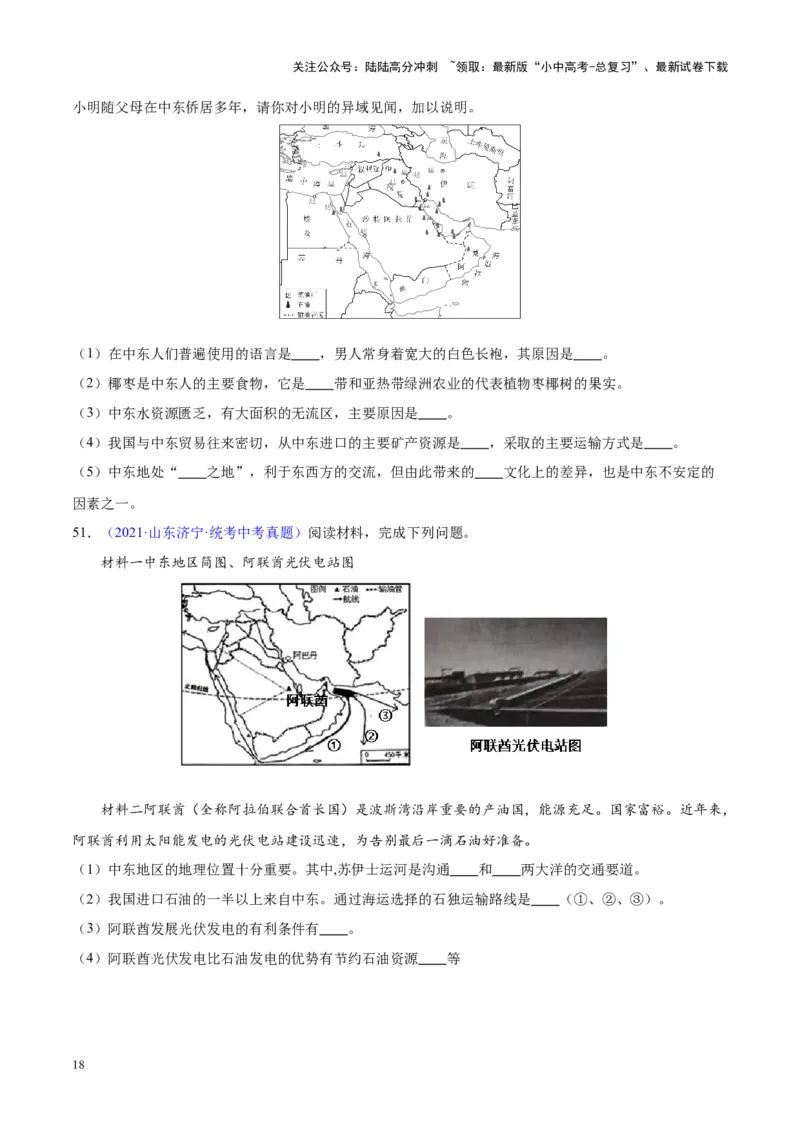 专题12中东与西亚（原卷版）_02中考总复习（2026版更新中）_09-地理-中考总复习_2024年中考复习资料_专项复习资料_完三年（2021-2023）中考地理真题分项汇编（全国通用）