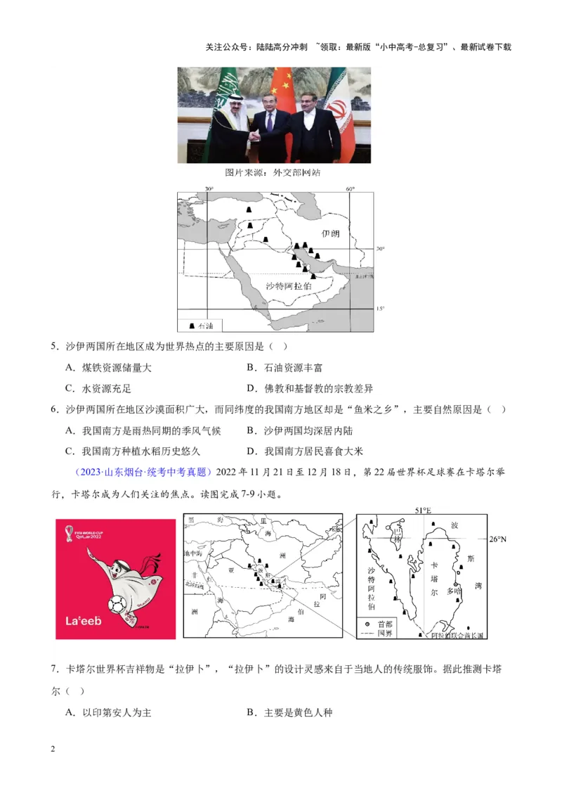 专题12中东与西亚（原卷版）_02中考总复习（2026版更新中）_09-地理-中考总复习_2024年中考复习资料_专项复习资料_完三年（2021-2023）中考地理真题分项汇编（全国通用）