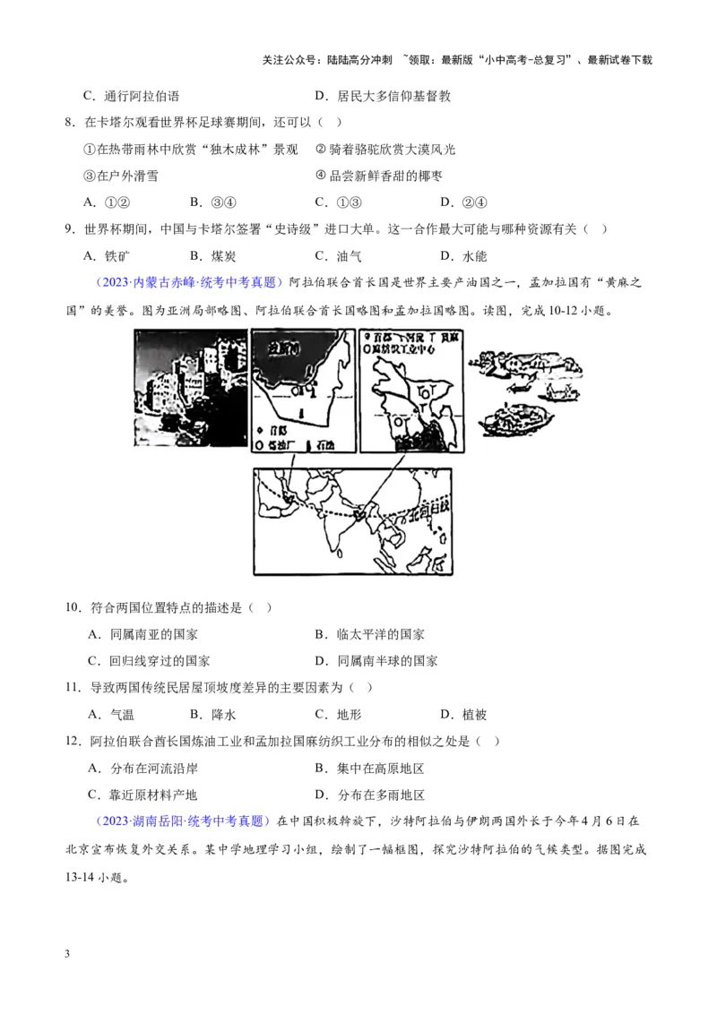 专题12中东与西亚（原卷版）_02中考总复习（2026版更新中）_09-地理-中考总复习_2024年中考复习资料_专项复习资料_完三年（2021-2023）中考地理真题分项汇编（全国通用）