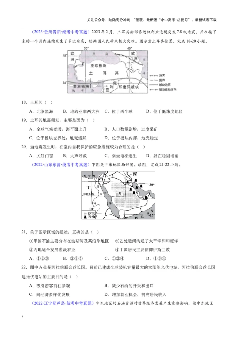 专题12中东与西亚（原卷版）_02中考总复习（2026版更新中）_09-地理-中考总复习_2024年中考复习资料_专项复习资料_完三年（2021-2023）中考地理真题分项汇编（全国通用）