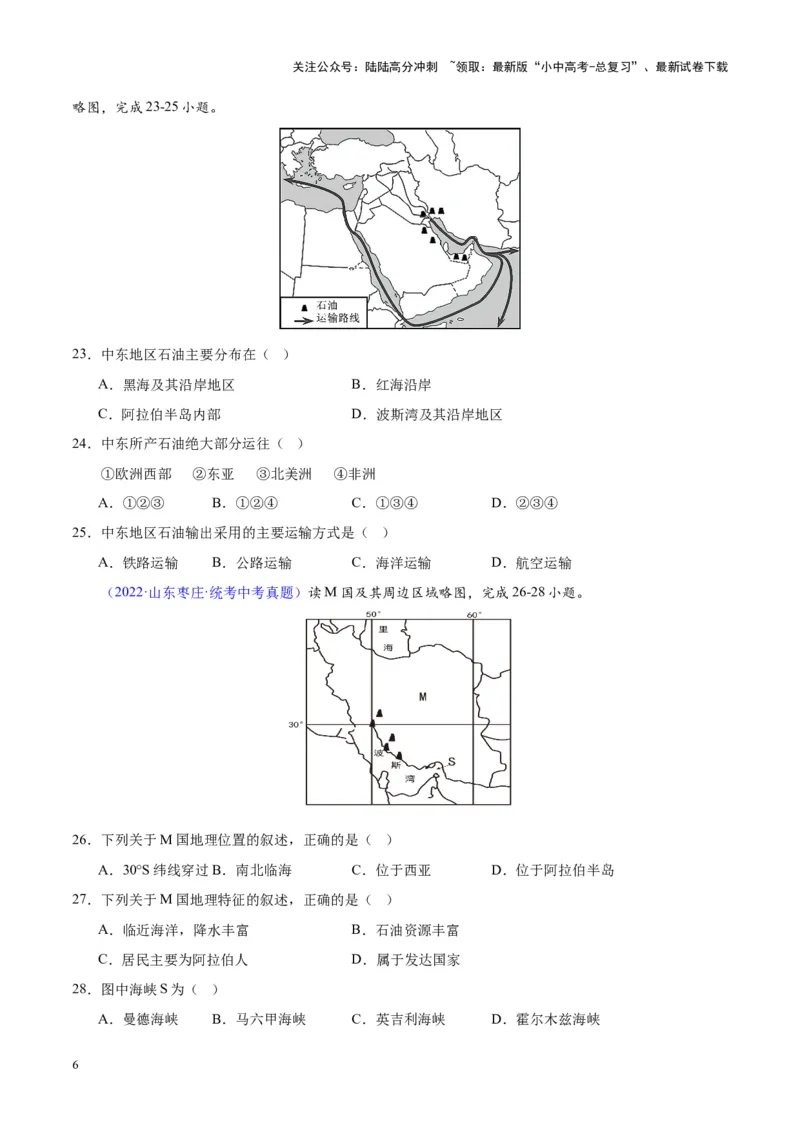 专题12中东与西亚（原卷版）_02中考总复习（2026版更新中）_09-地理-中考总复习_2024年中考复习资料_专项复习资料_完三年（2021-2023）中考地理真题分项汇编（全国通用）