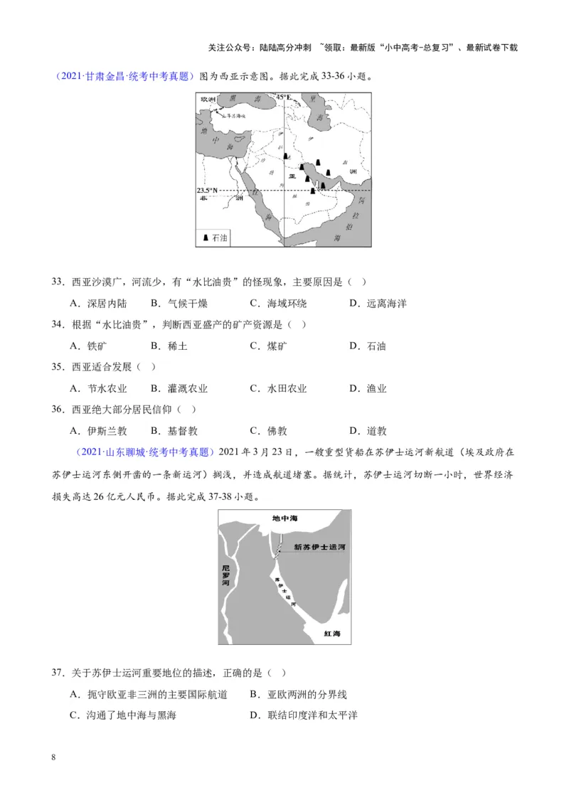 专题12中东与西亚（原卷版）_02中考总复习（2026版更新中）_09-地理-中考总复习_2024年中考复习资料_专项复习资料_完三年（2021-2023）中考地理真题分项汇编（全国通用）