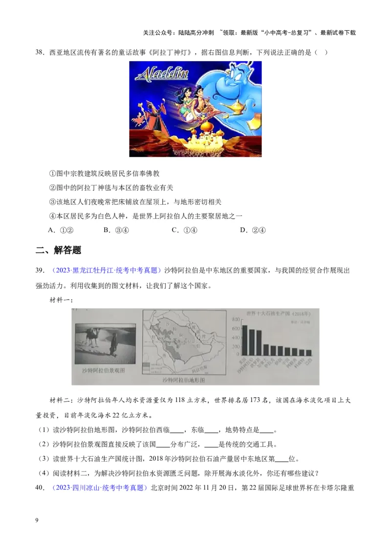 专题12中东与西亚（原卷版）_02中考总复习（2026版更新中）_09-地理-中考总复习_2024年中考复习资料_专项复习资料_完三年（2021-2023）中考地理真题分项汇编（全国通用）