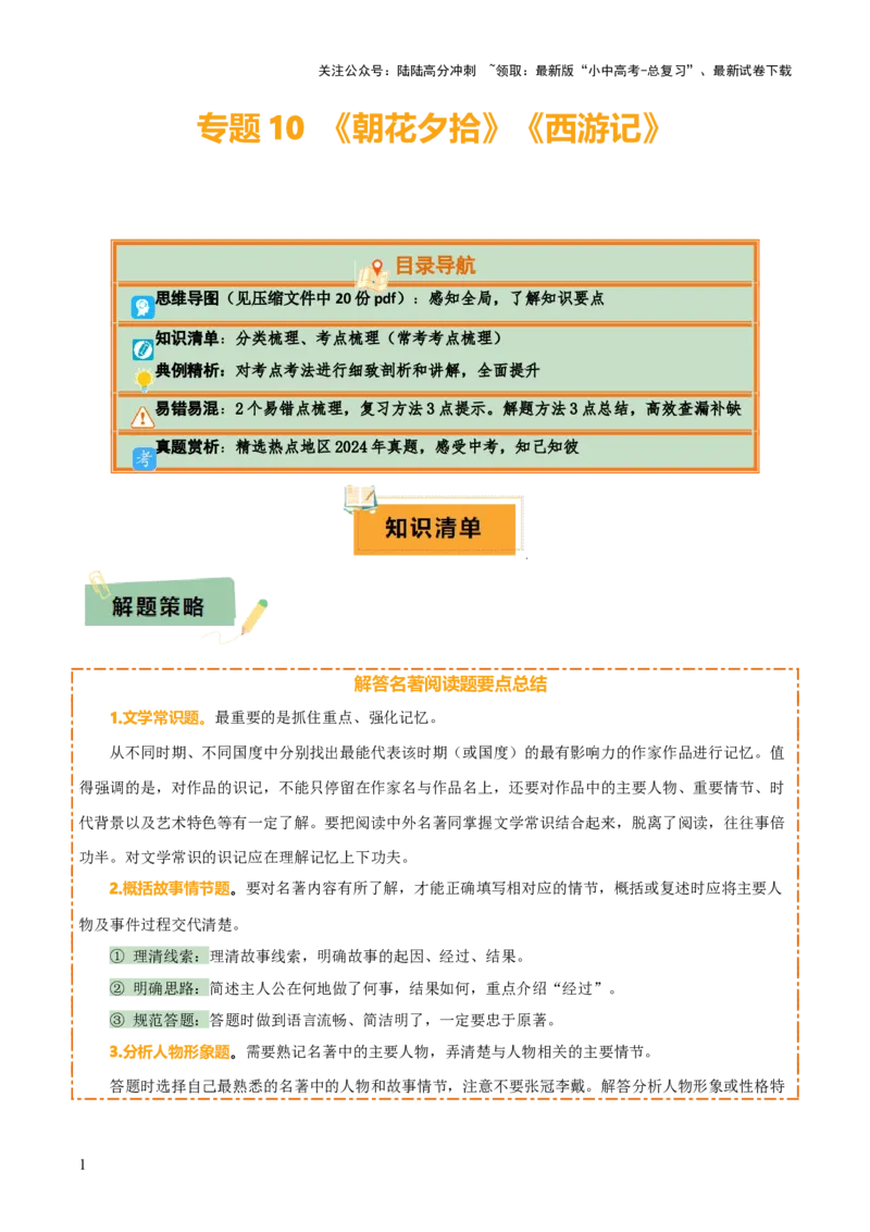 专题10《朝花夕拾》《西游记》（20个思维导图+2部名著梳理+3点复习方法+2点解题技巧）（原卷版）_02中考总复习（2026版更新中）_01-语文-中考总复习_2025年中考资料
