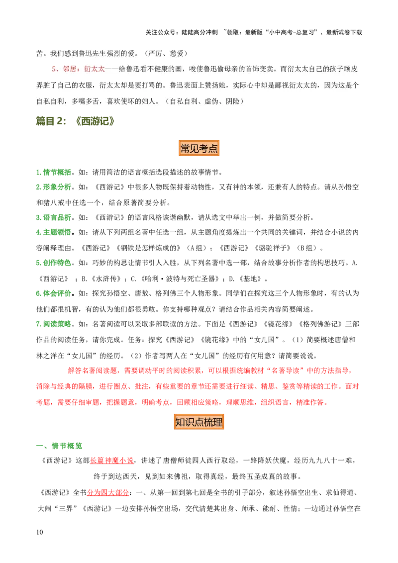 专题10《朝花夕拾》《西游记》（20个思维导图+2部名著梳理+3点复习方法+2点解题技巧）（原卷版）_02中考总复习（2026版更新中）_01-语文-中考总复习_2025年中考资料