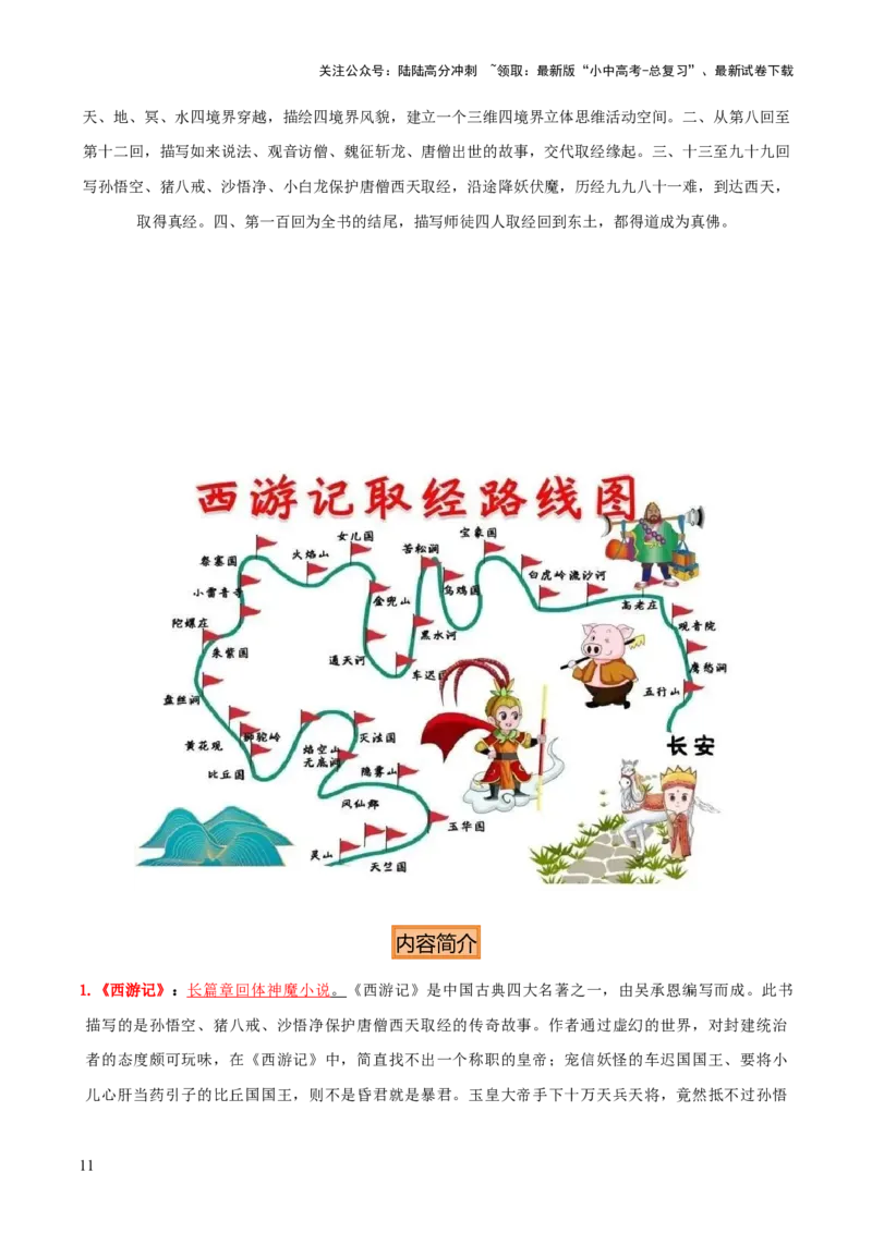 专题10《朝花夕拾》《西游记》（20个思维导图+2部名著梳理+3点复习方法+2点解题技巧）（原卷版）_02中考总复习（2026版更新中）_01-语文-中考总复习_2025年中考资料