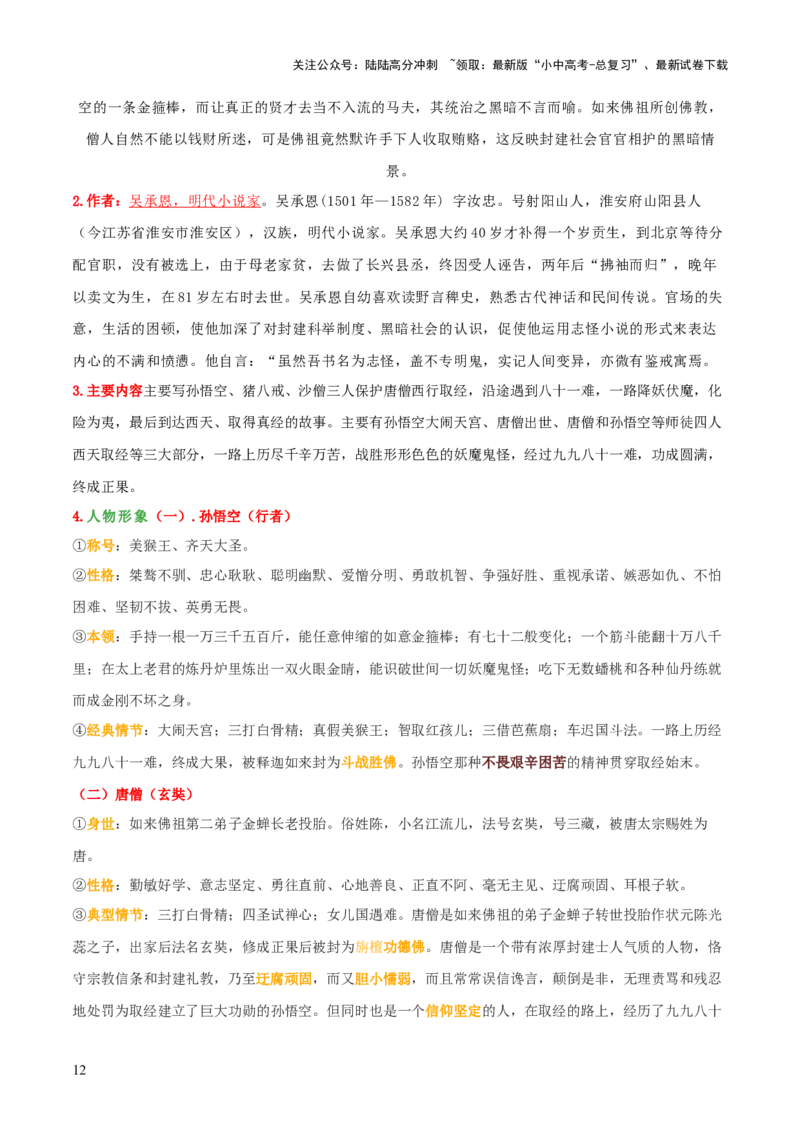 专题10《朝花夕拾》《西游记》（20个思维导图+2部名著梳理+3点复习方法+2点解题技巧）（原卷版）_02中考总复习（2026版更新中）_01-语文-中考总复习_2025年中考资料