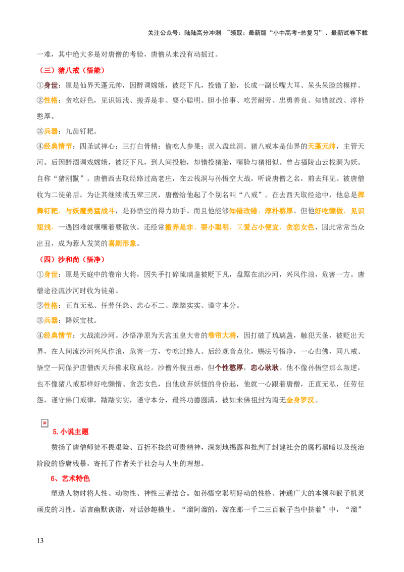 专题10《朝花夕拾》《西游记》（20个思维导图+2部名著梳理+3点复习方法+2点解题技巧）（原卷版）_02中考总复习（2026版更新中）_01-语文-中考总复习_2025年中考资料