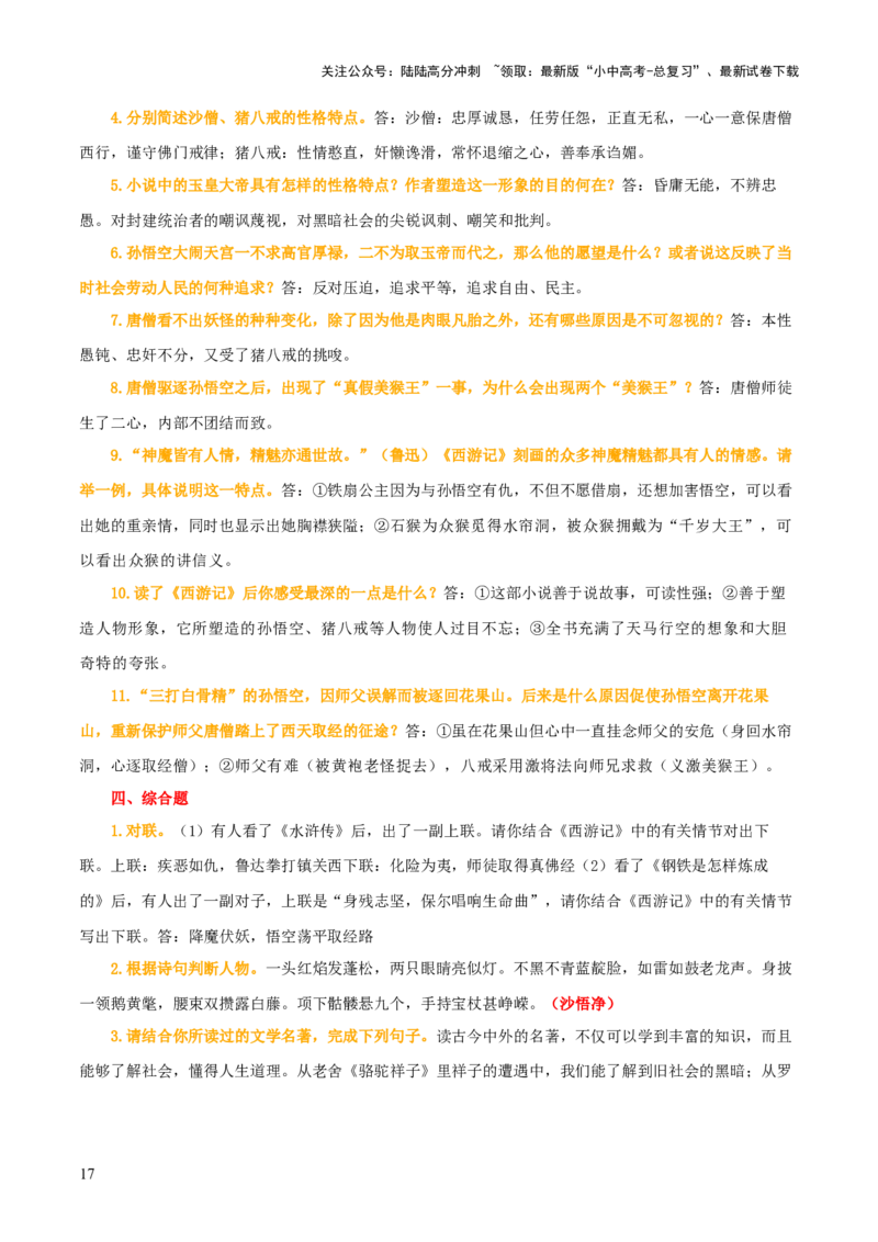 专题10《朝花夕拾》《西游记》（20个思维导图+2部名著梳理+3点复习方法+2点解题技巧）（原卷版）_02中考总复习（2026版更新中）_01-语文-中考总复习_2025年中考资料