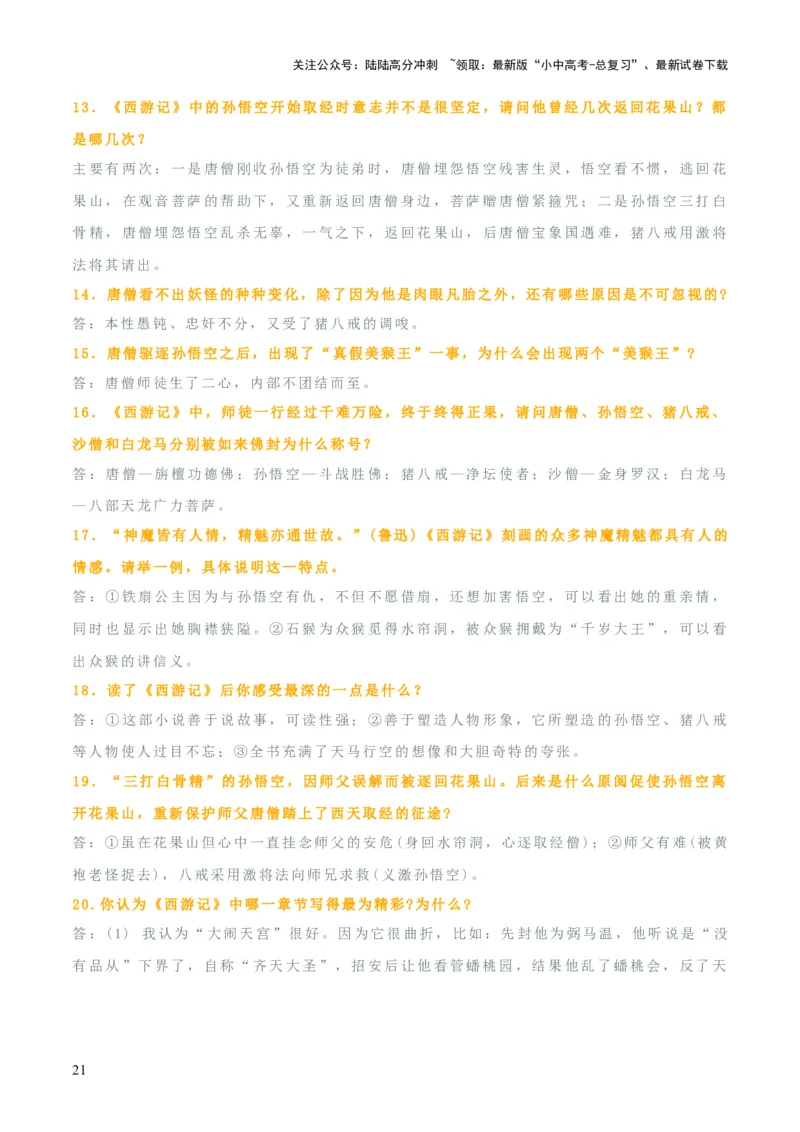 专题10《朝花夕拾》《西游记》（20个思维导图+2部名著梳理+3点复习方法+2点解题技巧）（原卷版）_02中考总复习（2026版更新中）_01-语文-中考总复习_2025年中考资料