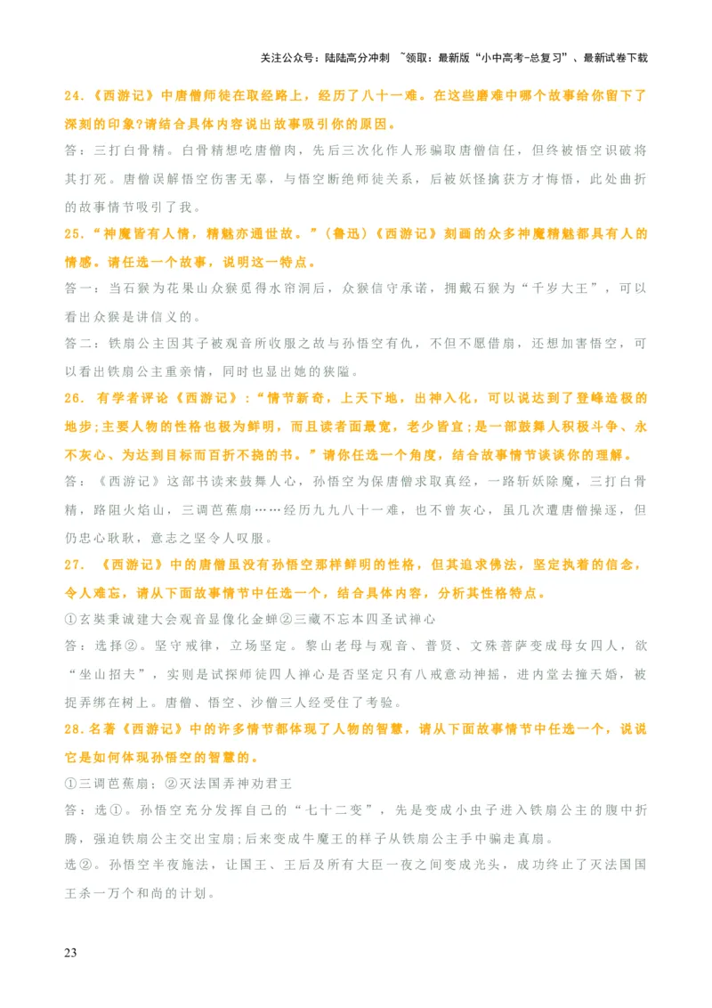 专题10《朝花夕拾》《西游记》（20个思维导图+2部名著梳理+3点复习方法+2点解题技巧）（原卷版）_02中考总复习（2026版更新中）_01-语文-中考总复习_2025年中考资料