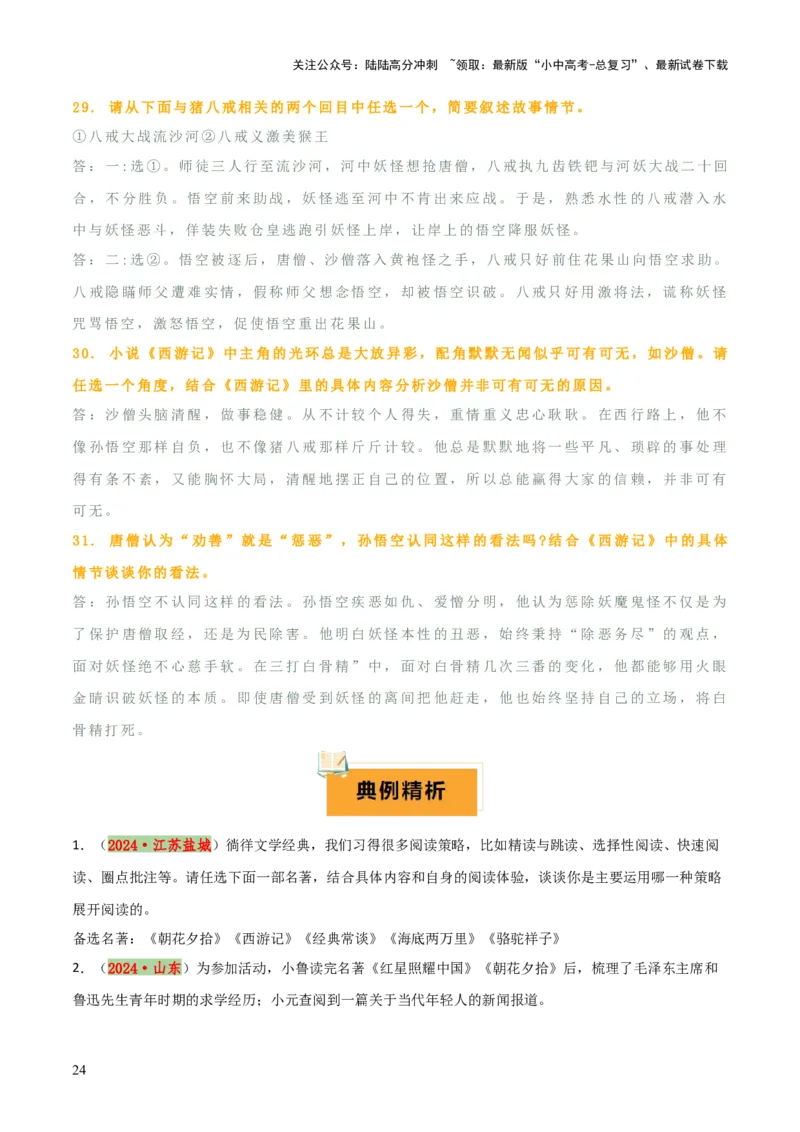 专题10《朝花夕拾》《西游记》（20个思维导图+2部名著梳理+3点复习方法+2点解题技巧）（原卷版）_02中考总复习（2026版更新中）_01-语文-中考总复习_2025年中考资料