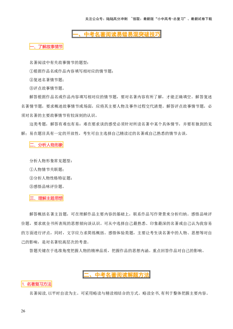 专题10《朝花夕拾》《西游记》（20个思维导图+2部名著梳理+3点复习方法+2点解题技巧）（原卷版）_02中考总复习（2026版更新中）_01-语文-中考总复习_2025年中考资料