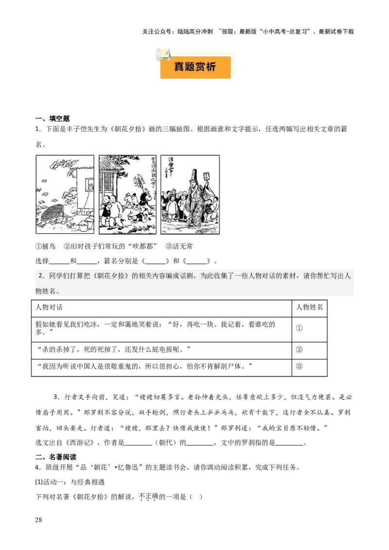 专题10《朝花夕拾》《西游记》（20个思维导图+2部名著梳理+3点复习方法+2点解题技巧）（原卷版）_02中考总复习（2026版更新中）_01-语文-中考总复习_2025年中考资料