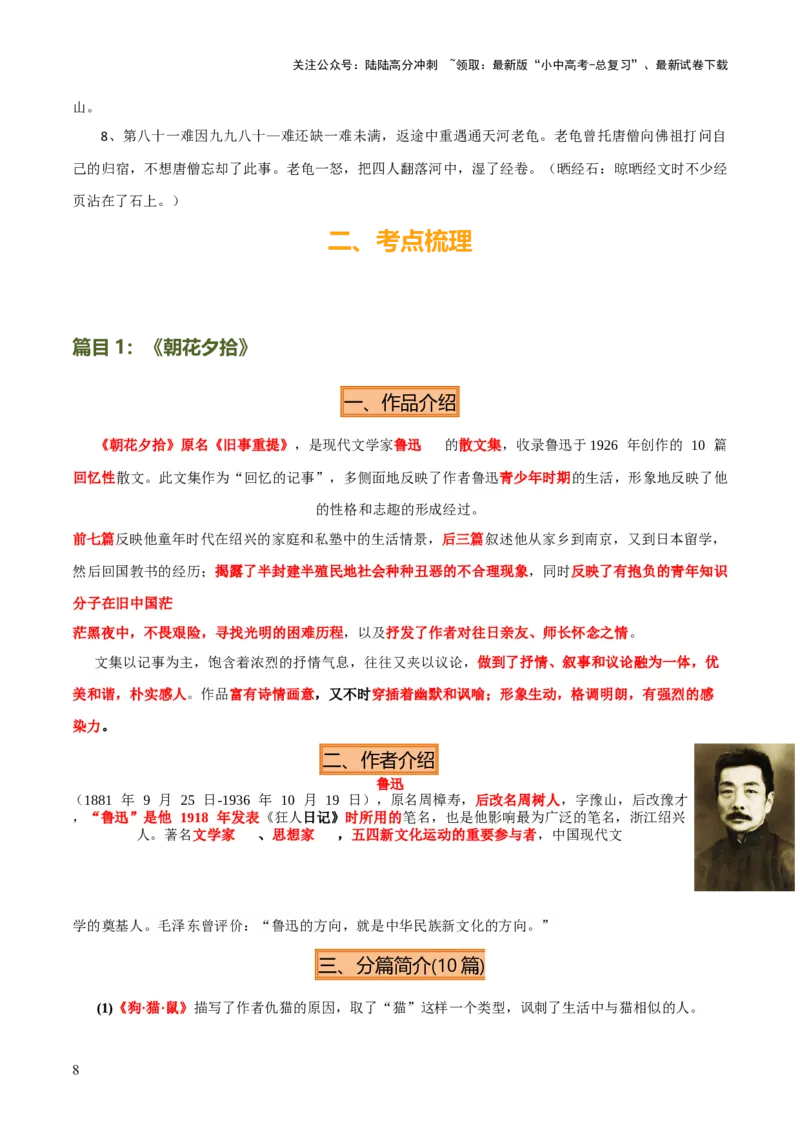专题10《朝花夕拾》《西游记》（20个思维导图+2部名著梳理+3点复习方法+2点解题技巧）（原卷版）_02中考总复习（2026版更新中）_01-语文-中考总复习_2025年中考资料