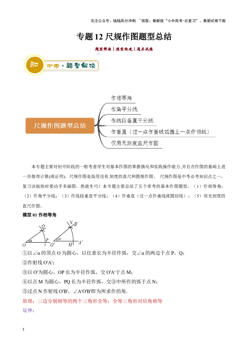 专题12尺规作图题型总结（原卷版）_02中考总复习（2026版更新中）_02-数学-中考总复习_2024年中考复习资料_二轮复习资料_完2024年中考数学解题技巧模板