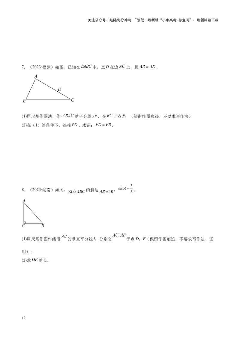 专题12尺规作图题型总结（原卷版）_02中考总复习（2026版更新中）_02-数学-中考总复习_2024年中考复习资料_二轮复习资料_完2024年中考数学解题技巧模板