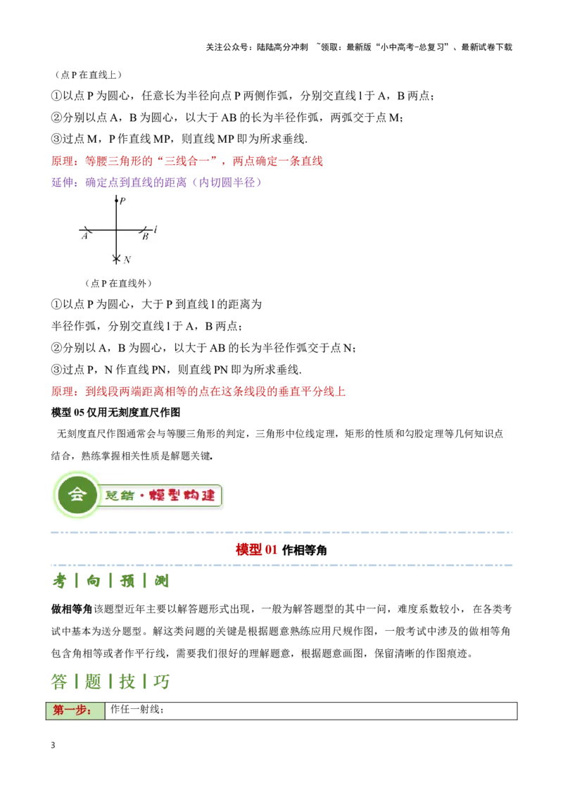 专题12尺规作图题型总结（原卷版）_02中考总复习（2026版更新中）_02-数学-中考总复习_2024年中考复习资料_二轮复习资料_完2024年中考数学解题技巧模板
