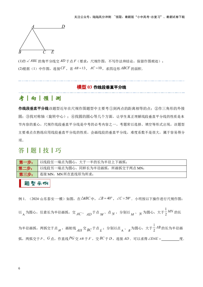 专题12尺规作图题型总结（原卷版）_02中考总复习（2026版更新中）_02-数学-中考总复习_2024年中考复习资料_二轮复习资料_完2024年中考数学解题技巧模板