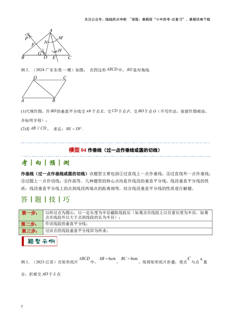 专题12尺规作图题型总结（原卷版）_02中考总复习（2026版更新中）_02-数学-中考总复习_2024年中考复习资料_二轮复习资料_完2024年中考数学解题技巧模板